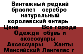 Винтажный редкий браслет,  серебро, натуральный королевский янтарь › Цена ­ 5 500 - Все города Одежда, обувь и аксессуары » Аксессуары   . Ханты-Мансийский,Лангепас г.